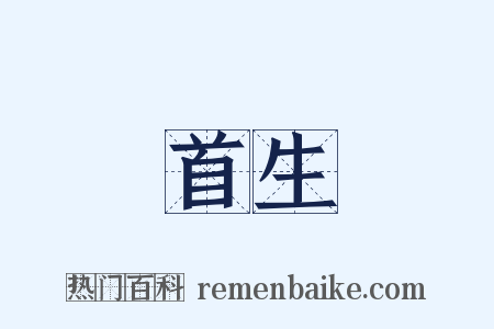 首生是什么意思的图片